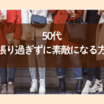 50代頑張りすぎずに素敵になる方法