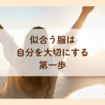 似合う服は自分を大切にする第一歩