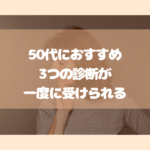 50代おすすめ3つの診断が受けられる