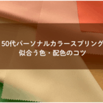 パーソナルカラースプリングのドレープ写真