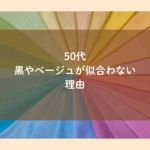 50代黒やベージュが似合わない理由