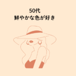 50代女性(野田市在住)鮮やかな色が好き