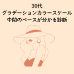 30代グラデーションカラースケール診断