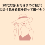 20代女性(お母さまのご紹介)似合う色を自信を持って選べるようになれた
