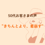 松戸m.i style お客さまの声　50代女性