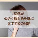 松戸骨格診断・パーソナルカラー診断