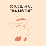 50代で見つけた似合う服