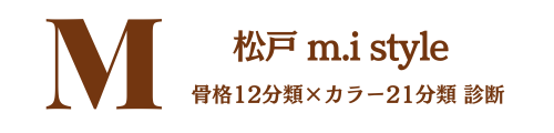 松戸　m,i style 骨格12分類×カラー21分類　診断