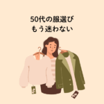 千葉・松戸｜50代の服選び、もう迷わない