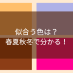 パーソナルカラー診断4シーズンのカラーパレット