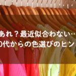 50代からの服選びのヒント
