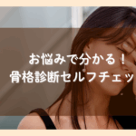 お悩みで分かる骨格診断セルフチェック