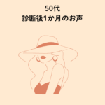 50代女性診断後1か月のお声