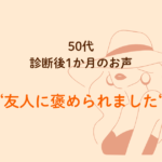 大人の似合う色と服が分かる診断　1か月後のお客さまの声