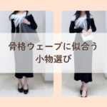 松戸骨格診断・パーソナルカラー診断　骨格ウェーブに合う小物