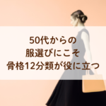 松戸骨格診断・パーソナルカラー診断