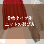 骨格タイプ別の似合うニット