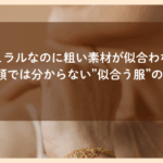 3分類では分からない似合う服の違い