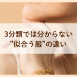 松戸骨格診断・パーソナルカラー診断3分類では分からない似合う服