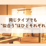 松戸骨格診断・パーソナルカラー診断　同じタイプでも似合うは人それぞれ