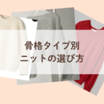 松戸骨格診断・パーソナルカラー診断　骨格タイプ別ニットの選び方