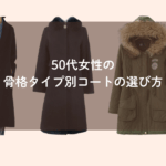 骨格タイプ別コートの選び　参考画像