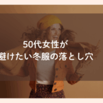 冬服の選びの落とし穴