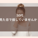 見た目で損をして悩んでいるっ女性