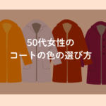 50代女性のパーソナルカラー別コートの色選び