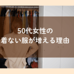 50代女性の着ない服が増える理由