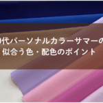 50代サマータイプのの似合う色の写真