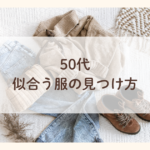 50代の似合う服と色が分かるサロン松戸m.i style