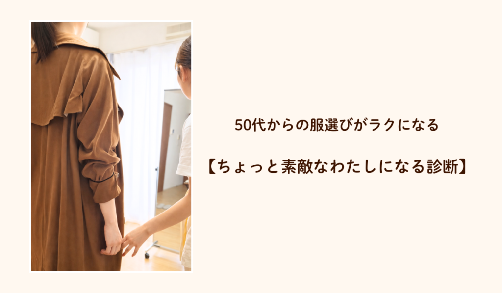 50代女性の似合う服と色が分かるサロン　松戸m.i style