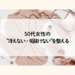 50代女性の冴えない・垢抜けないを整える