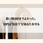 50代は似合うを更新する 松戸骨格診断・パーソナルカラー診断
