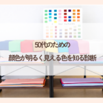 パーソナルカラー診断松戸　120枚のカラードレープ