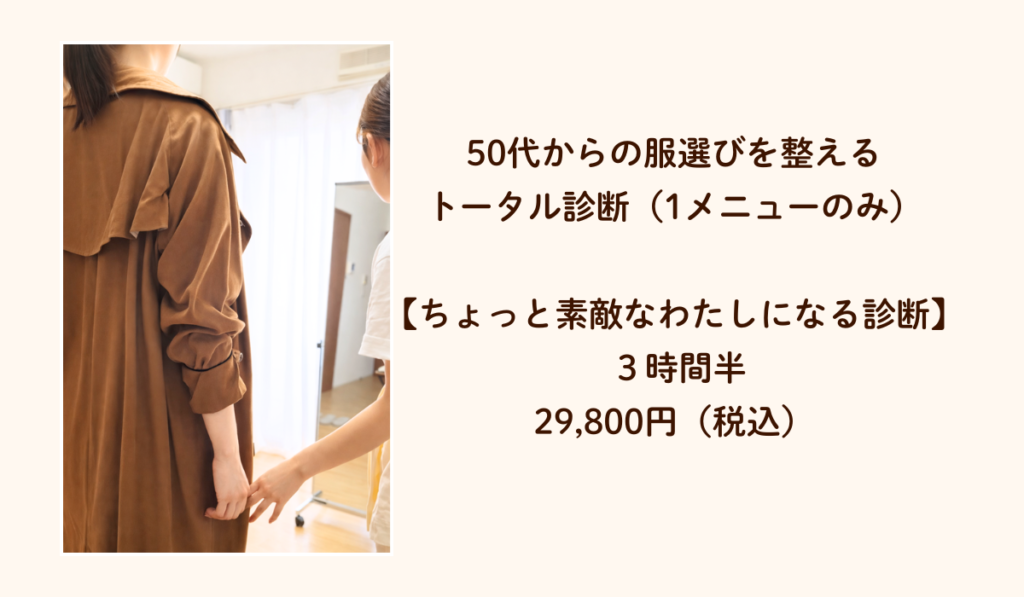 50代女性の似合う服と色がわかるサロン　パーソナルカラー診断　松戸・骨格診断　松戸　m.i style