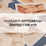 パーソナルカラーだけでは決められない50代の似合う服