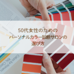 50代女性のためのパーソナルカラー診断サロンの選び方