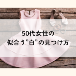 50代女性の似合う白の見つけ方