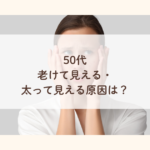 50代老けて見える・太って見える原因　服選びで印象が変わる理由