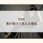 50代｜黒が似合わなくなった？老けて見える理由と選び方