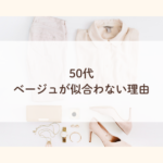 50代｜ベージュが似合わない｜地味・ぼやけて見える理由う