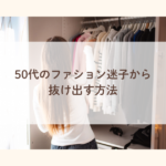 50代のファション迷子から抜け出す方法
