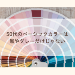 50代のベーシックカラーは黒やグレーだけじゃない