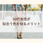 50代が似合う色を知るメリットとは