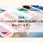 50代でパーソナルカラー診断を受けるか迷っている方へ
