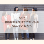 50代骨格診断を受けた方がいいか迷っている方へ