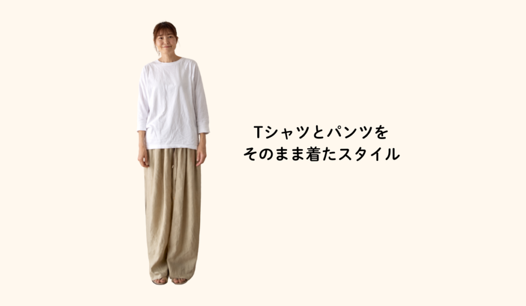 Tシャツとパンツを工夫なしでそのまま着たスタイルの写真
松戸骨格診断・パーソナルカラー診断サロン