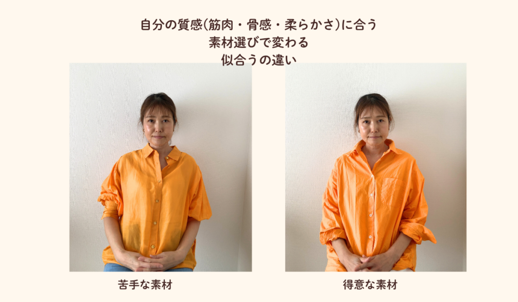 自分の持つ質感で似合う素材が違い。素材選びで変わる印象